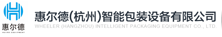 惠爾德（杭州）智能包裝設備有限公司